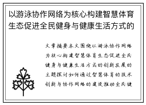 以游泳协作网络为核心构建智慧体育生态促进全民健身与健康生活方式的创新发展