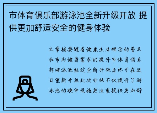 市体育俱乐部游泳池全新升级开放 提供更加舒适安全的健身体验