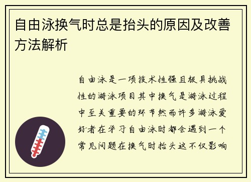 自由泳换气时总是抬头的原因及改善方法解析