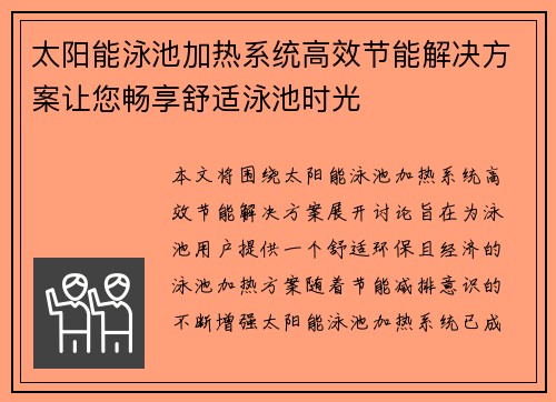 太阳能泳池加热系统高效节能解决方案让您畅享舒适泳池时光