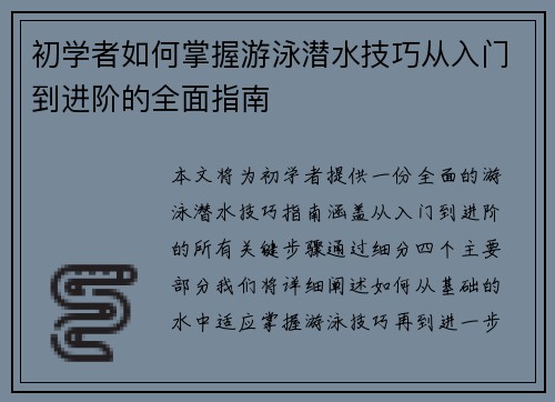 初学者如何掌握游泳潜水技巧从入门到进阶的全面指南