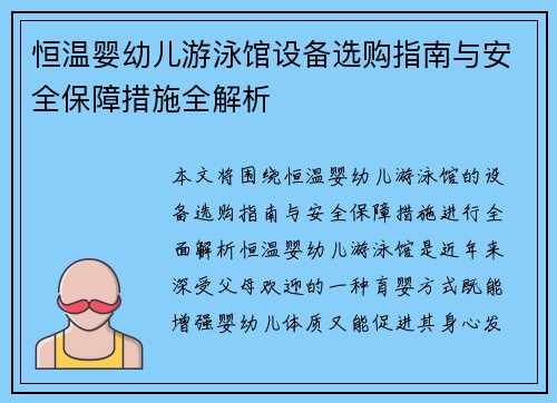 恒温婴幼儿游泳馆设备选购指南与安全保障措施全解析