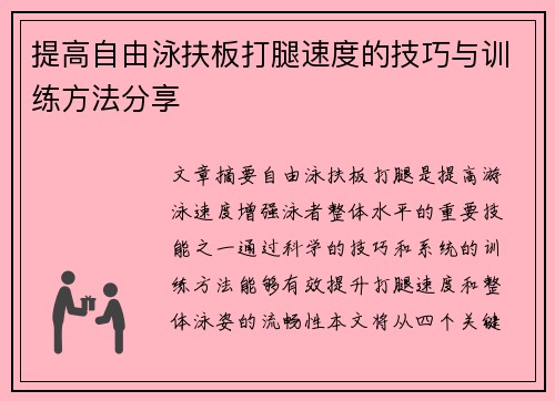 提高自由泳扶板打腿速度的技巧与训练方法分享