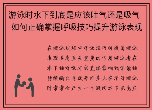 游泳时水下到底是应该吐气还是吸气 如何正确掌握呼吸技巧提升游泳表现