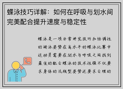 蝶泳技巧详解：如何在呼吸与划水间完美配合提升速度与稳定性